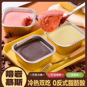 【香甜丝滑❗️熔岩慕斯蛋糕】舌尖上的极致享受，解锁三种不同口味，巧克力味/红丝绒味/抹茶味，冷热双吃了0反式脂肪酸，美味健康无负担，下午茶休闲小吃糕点食品L