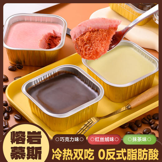 【香甜丝滑❗️熔岩慕斯蛋糕】舌尖上的极致享受，解锁三种不同口味，巧克力味/红丝绒味/抹茶味，冷热双吃了0反式脂肪酸，美味健康无负担，下午茶休闲小吃糕点食品L 商品图0