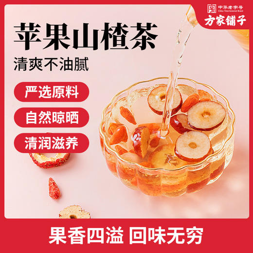 【方家铺子】苹果山楂茶100g（10袋）/盒 商品图1