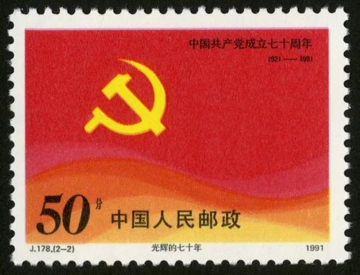 J178《中国共产党成立七十周年》1991年 商品图2