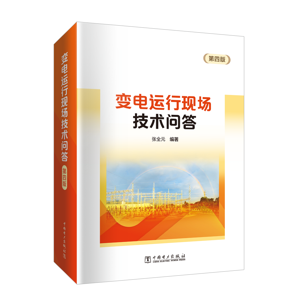 变电运行现场技术问答（第四版）