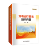 变电运行现场技术问答（第四版） 商品缩略图0