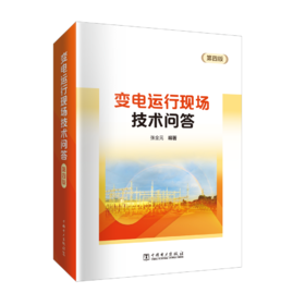 变电运行现场技术问答（第四版）