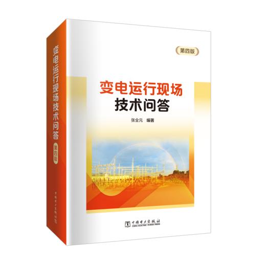 变电运行现场技术问答（第四版） 商品图0