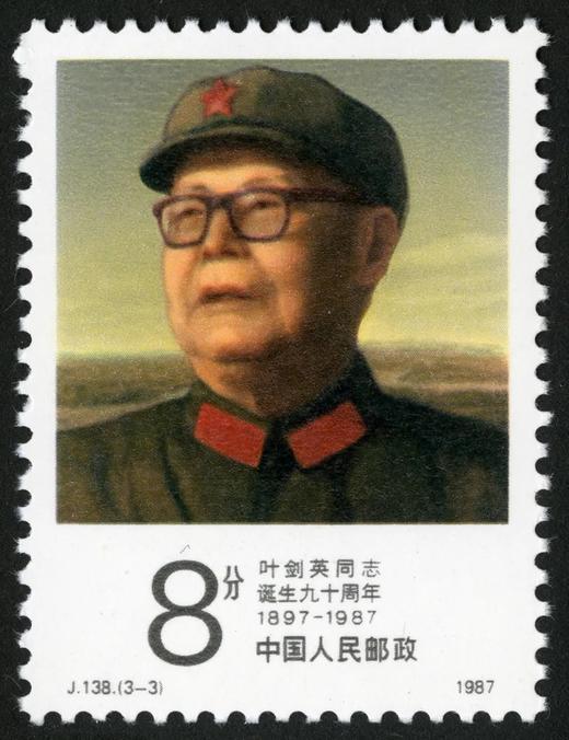 J138《叶剑英同志诞生九十周年》1987年 商品图3