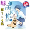 【中商原版】漫画 和雨．和你 第1-4集 二阶堂幸 台版漫画书 东立出版 商品缩略图0