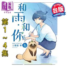 【中商原版】漫画 和雨．和你 第1-4集 二阶堂幸 台版漫画书 东立出版