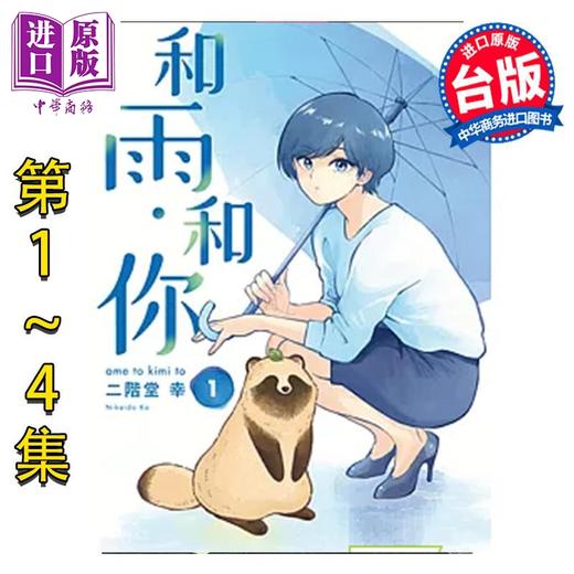 【中商原版】漫画 和雨．和你 第1-4集 二阶堂幸 台版漫画书 东立出版 商品图0