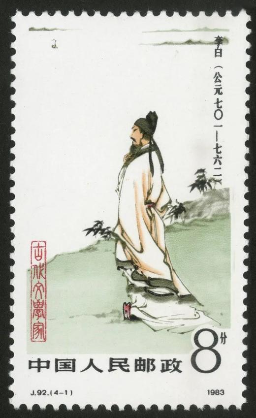 J92《中国古代文学家（第一组）》1983年 商品图1