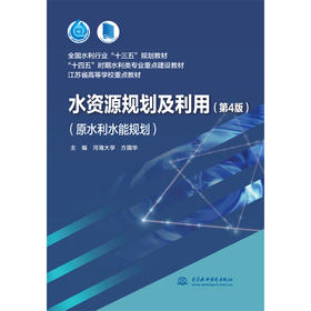 水资源规划及利用（第4版）（原水利水能规划）（全国水利行业“十三五”规划教材 “十四五”时期水利类专业重点建设教材 江苏省高等学校重点教材）