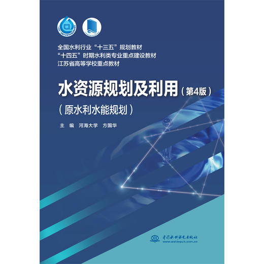 水资源规划及利用（第4版）（原水利水能规划）（全国水利行业“十三五”规划教材 “十四五”时期水利类专业重点建设教材 江苏省高等学校重点教材） 商品图0