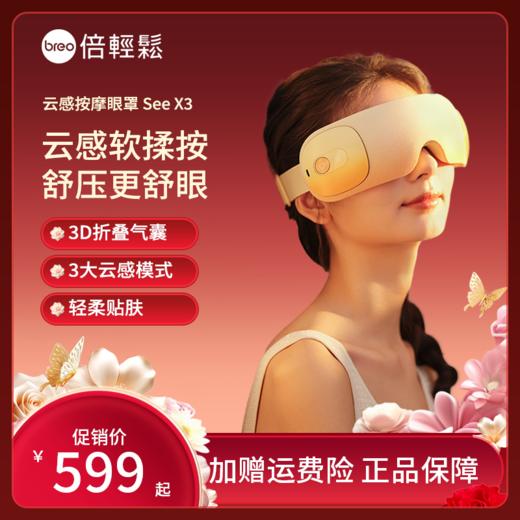 【母亲节礼物】倍轻松SeeX3眼部按摩仪护眼仪云感按摩器热敷缓解眼疲劳按摩器 商品图0