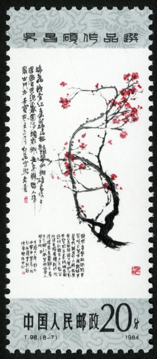 T98《吴昌硕作品选》1984年 商品图7