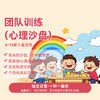 团队训练（心理沙盘） 商品缩略图0