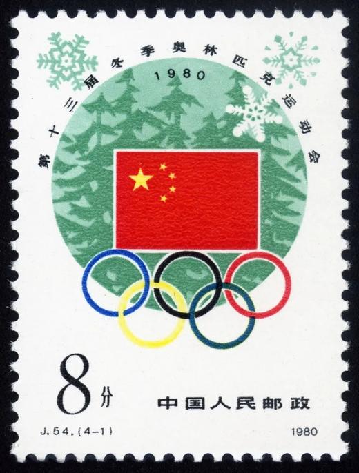 J54《第十三届冬季奥运会》1980年 商品图1