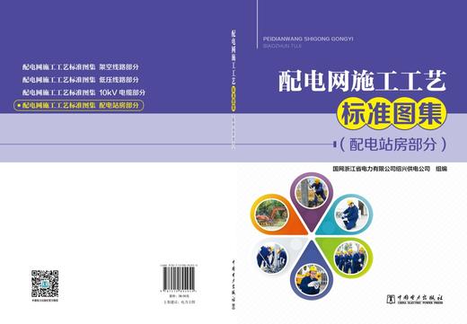配电网施工工艺标准图集（配电站房部分） 商品图2