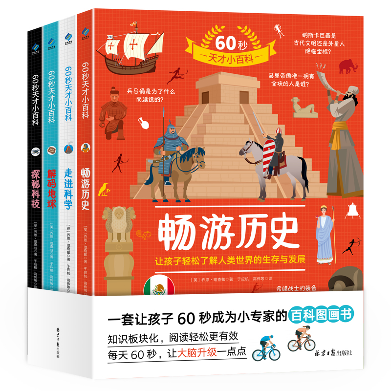 60秒天才小百科（全4册）500个热门知识点 4大趣味主题 2000张生动插图