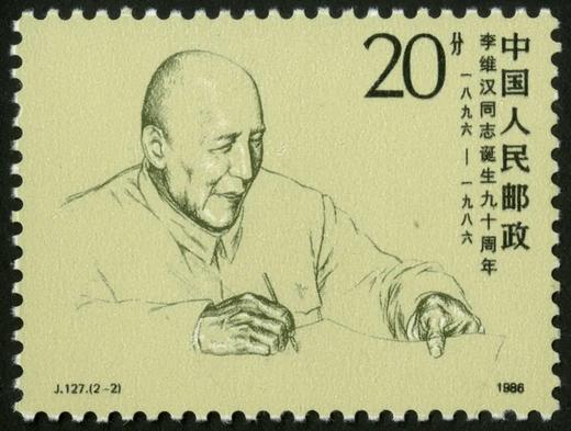 J127《李维汉同志诞生九十周年》1986年 商品图2