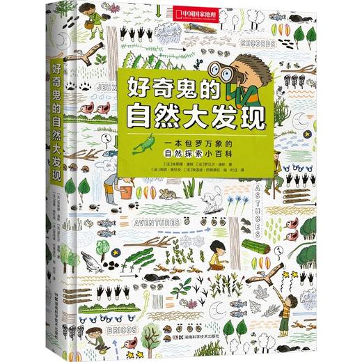 好奇鬼的自然大发现 少儿百科书童书科普书籍给孩子有趣的自然探索小百科 小学生课外阅读书籍 商品图4