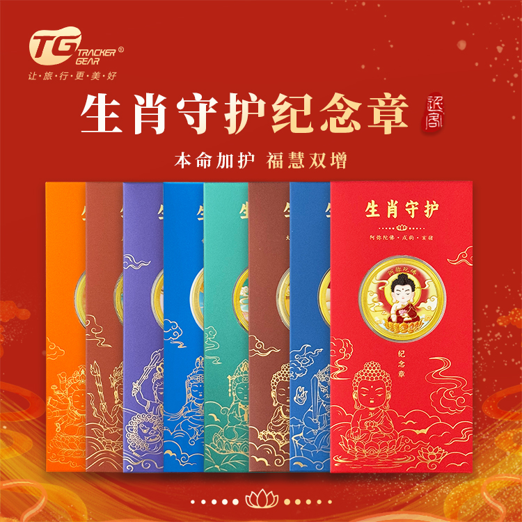 十二生肖守护纪念章