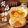 【酥脆软糯❗️黄庄咸蛋酥饼】甄选品质原料制作，满满馅料看得见，控温烘培入口酥余味悠长酥到掉渣，多种口味任选，蛋黄味/板栗味/红豆味/五仁味，老式黄庄月饼酥皮传统糕点小零食L 商品缩略图0
