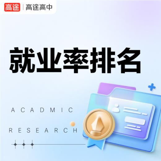 2024全国专业就业率排行榜出炉！看就业前景好的十大专业 商品图0