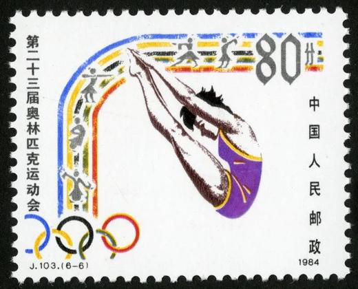 J103《第二十三届奥林匹克运动会》1984年 商品图6