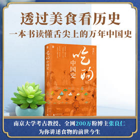 吃的中国史 | 一本书带你读懂舌尖上的万年中国史！