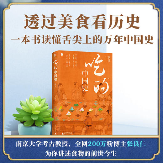 吃的中国史 | 一本书带你读懂舌尖上的万年中国史！ 商品图0