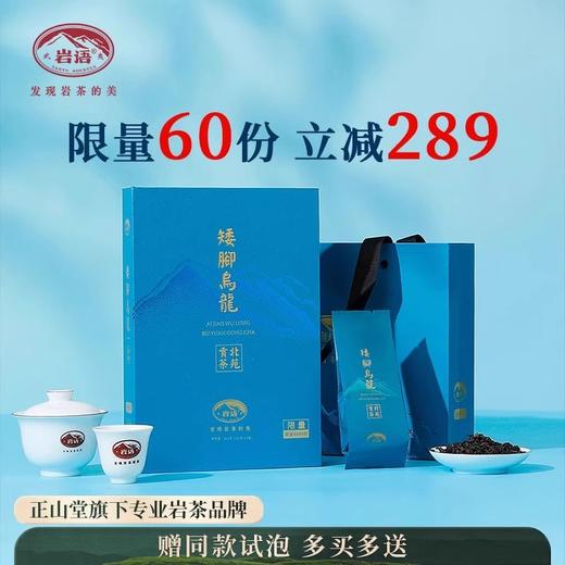 正山堂岩语 矮脚乌龙北苑贡茶叶 品鉴装特级武夷岩茶49.8g 商品图0