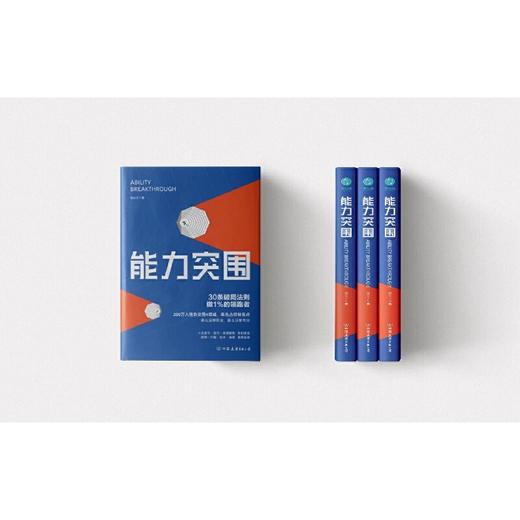 【独秀书香卡】能力突围：30条破局法则 做1%的领跑者 商品图3