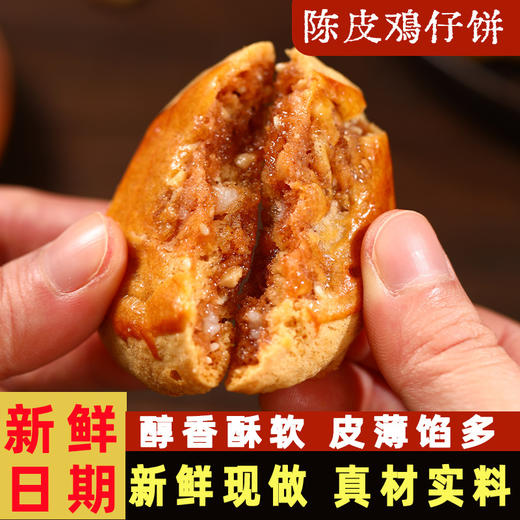【 广东名饼❗陈皮鸡仔饼】老广府的味道，咸香浓郁，让人回味无穷，广东名饼鸡仔饼，特产传统酥饼干，下午茶休闲小吃零食L 商品图3
