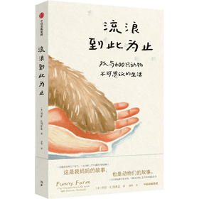 流浪到此为止：我与600只动物不可思议的生活（美）劳丽·扎列斯基 著 家暴中脱逃的母亲 拯救动物 被动物拯救 治愈故事 世界破破烂烂 小动物缝缝补补 女性 励志 成长 动物救助 猫 狗 生命 平等