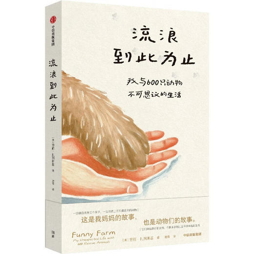 流浪到此为止：我与600只动物不可思议的生活（美）劳丽·扎列斯基 著 家暴中脱逃的母亲 拯救动物 被动物拯救 治愈故事 世界破破烂烂 小动物缝缝补补 女性 励志 成长 动物救助 猫 狗 生命 平等 商品图0