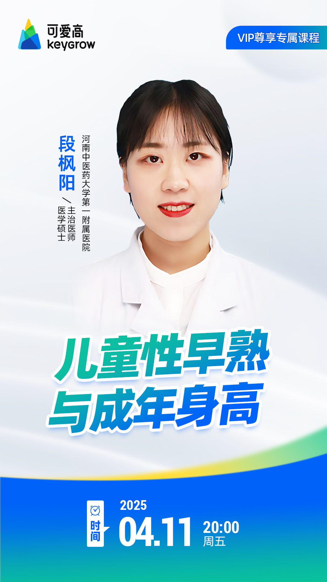 儿童性早熟与成年身高