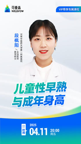 儿童性早熟与成年身高