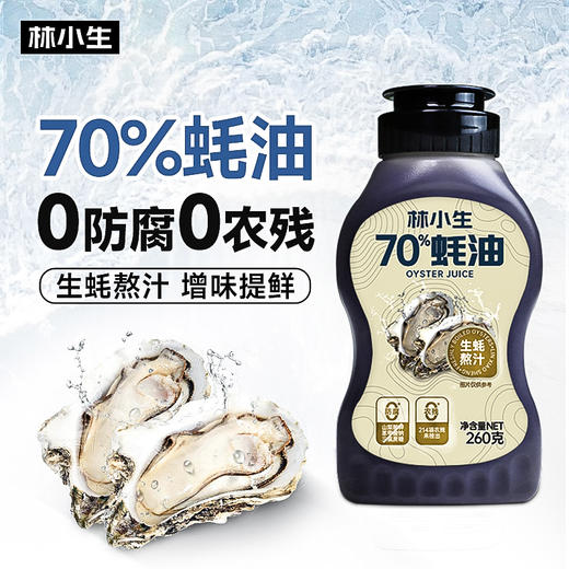 林小生 百分百耗汁耗油570g/瓶   70%蚝油260g/瓶 0添加防腐剂甜味剂等；严选优质生蚝，每口都是自然馈赠，鲜味浓郁； 商品图2