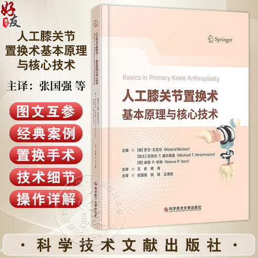 人工膝关节置换术基本原理与核心技术 [德]罗兰·贝克尔 介绍了TKA的历史 手术方法和技术 最先进的诊断技术 病理特异性的治疗选择 商品图0