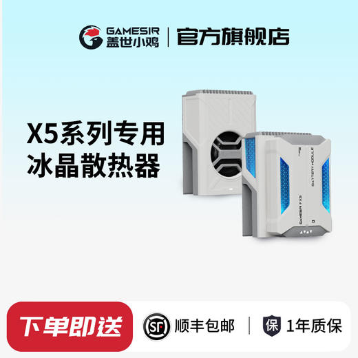 盖世小鸡冰晶X5系列专用散热器半导体散热器电池版 商品图0