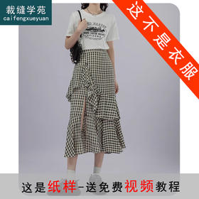裁缝学苑AQ451复古开叉半身裙纸样女装裙子新款鱼尾裙不规则半裙样板