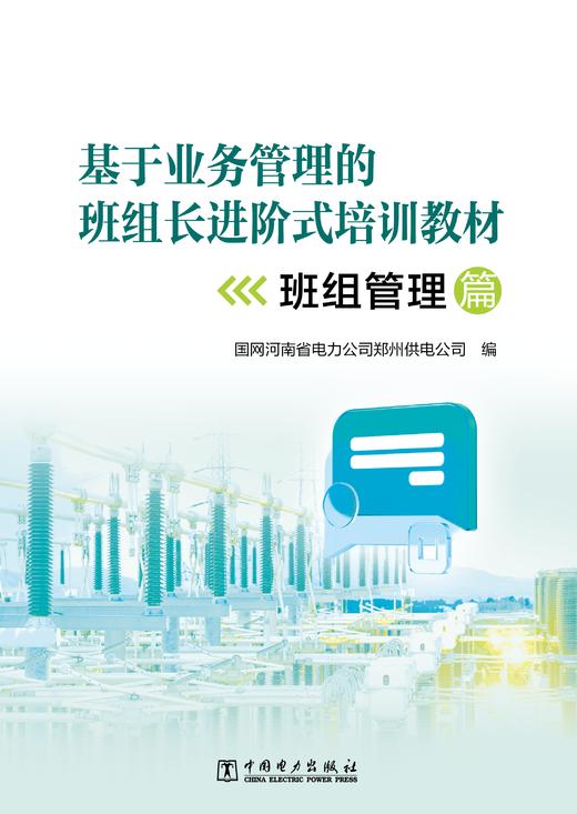基于业务管理的班组长进阶式培训教材（个人管理篇、班组管理篇、业务管理篇三本） 商品图2