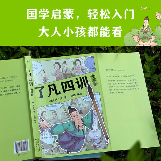 【赠洗碗海绵】了凡四训：漫画版（费勇教授作序推荐！“我命由我不由天”！让孩子终身收益的智慧经典。国学启蒙，轻松入门，大人小孩都爱看！） 商品图2