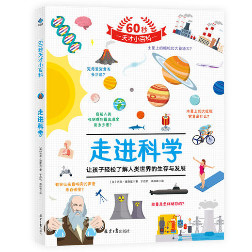 60秒天才小百科（全4册）500个热门知识点 4大趣味主题 2000张生动插图 商品图1