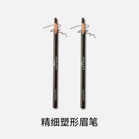 精细塑形眉笔
