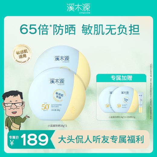 【大头侃人】溪木源小蓝盾防晒敏肌高倍防晒乳 商品图1