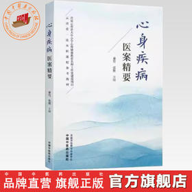 心身疾病医案精要 秦竹 张胜 主编 中国中医药出版社 中医临床 医案书籍