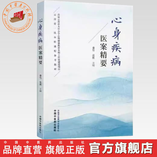心身疾病医案精要 秦竹 张胜 主编 中国中医药出版社 中医临床 医案书籍 商品图0