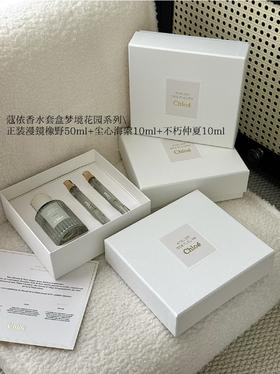 蔻依仙境花园香水套盒三件套 漫境橡野50ml+尘心海索10ml+不朽仲夏10mlchloe