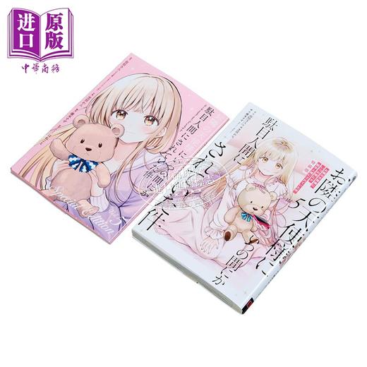 【中商原版】漫画 关于我在无意间被隔壁的天使变成废柴这件事 特装版 第5集 附带小画集 佐伯さん 日文原版漫画书 お隣の天使様にいつの間にか駄目人間にされていた件 商品图2