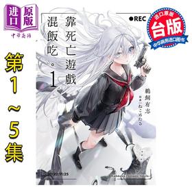 预售 【中商原版】轻小说 靠死亡游戏混饭吃 第1-5集 鹈饲有志 台版轻小说 台湾角川